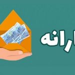 آیا شما نیز از یارانه ۵ میلیونی برخوردار خواهید شد؟