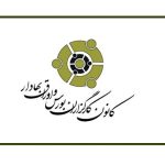 اعلام اسامی هفت عضو منتخب هیات مدیره کانون کارگزاران بورس از سوی اخباربانک: نگاهی به تازه‌های بازار سرمایه