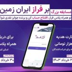 مسابقه هیجانی “پرواز بر بلندای ایران” – اخباربانک: پلتفرم خبر و تحلیل