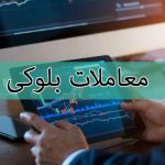 بانک صادرات تبدیل به فروشنده بزرگ بلوکبترانس شگفت‌انگیز شد! – پایگاه خبری تحلیلی اخباربانک