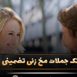 تک جملات مخ زنی تضمینی؛ جملات بامزه و جالب برای جذب عشق