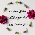 “راهکار مجرب امام جواد الائمه برای رسیدن به حاجت و حل مشکلات: دعایی که همیشه مورد توجه است” • مجله تصویر زندگی