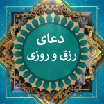 رزق و روزی بی دریغ از امام جواد(ع)، راهکارهای موثر برای جذب روزی در مجله تصویر زندگی