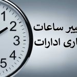 زمانبندی جدید: ساعت کاری ادارات از ۱۶ خرداد ۱۴۰۳ به تغییر می‌پیوندد • مجله زندگی به تصویر کشیده شده