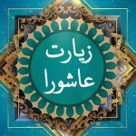 زیارت عاشورا: نغمه‌ای شفاف از دل زمان با صدای خاص و عکسی زیبا ?