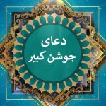 صدای دلنشین 4 استاد در ترجمه و اجرای دعای جوشن کبیر • جاده ای به سوی آرامش