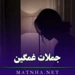 جملات غمگین احساسی [ 50 جمله کوتاه درباره غم و ناراحتی ]