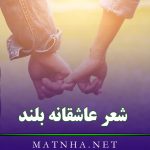 شعر عاشقانه بلند { 50 اشعار رمانتیک برای عشق از شاعران خوش سخن }