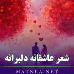 شعر عاشقانه دلبرانه برای همسر { گلین اشعار دلبری و دلبرانه احساسی معشوقه }