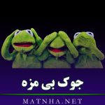 جوک بی مزه بسیار بی نمک (50 جوک خفن که از شدت بی مزگی شما را می خنداند!)