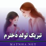 تبریک تولد دخترم { جملات و متن دخترم تولدت مبارک از طرف پدر و مادر }