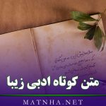 متن کوتاه ادبی زیبا با موضوعات قشنگ {100 جمله و متن ادبی کپشن و استوری}