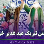 متن تبریک عید غدیر خم؛ 50 جمله و 10 عکس نوشته عید غدیر مبارک