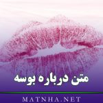 متن درباره بوسه و عشق [ 75 جمله بی نظیر بوسیدن عاشقانه ]