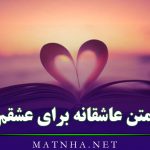 متن عاشقانه برای عشقم ( 50 متن کوتاه قشنگ برای عشق عزیزم و همسرم )