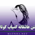 متن عاشقانه کمیاب کوتاه (99 متن خفن لاکچری نایاب احساسی برای عشق)