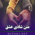 متن شادی عشق زیبا (60 متن رمانتیک درباره خوشحالی عاشق شدن)