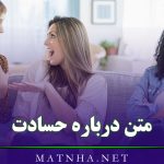 متن درباره حسادت در عشق و رفاقت (40 متن سنگین آدم حسود)