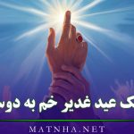 تبریک عید غدیر خم به دوستان (مجموعه پیام های رسمی تبریک عید به رفیق و همکار)