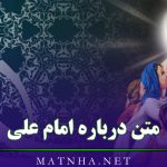 متن درباره امام علی (جملات بسیار زیبا و ادبی در مدح امیر المومنین)