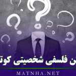 متن فلسفی شخصیتی کوتاه ( 80 جملات ناب و فلسفی در مورد شخصیت )