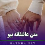 متن عاشقانه بیو کوتاه (100 متن رمانتیک احساسی Bio خوشگل)