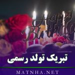 تبریک تولد رسمی زیبا {متن و پیامک های تولدت مبارک رسمی}