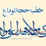 پیام حضرت محمد (ص) در روز وداع در غدیر خم: نگاهی به لحظه‌های ماندگار • مجله تصویر زندگی