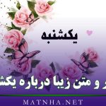 شعر و متن زیبا درباره یکشنبه (100 متن عاشقانه و انرژی بخش یکشنبه)