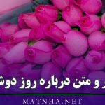 متن درباره روز دوشنبه [ 50 شعر، جمله و عکس نوشته دوشنبه ها ]