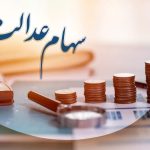 رازهای پنهان پشت انتقال سهام عدالت متوفیان