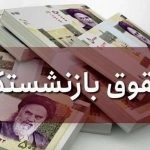 مهمانی پاشنه به دیدار حقوق تیرماه بازنشستگان فراخوانده شدند