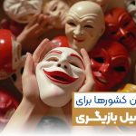 سرزمین هنر و بازیگری: بهترین کشور برای روی کلوبایی شدن کدام است؟