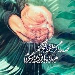 متن درباره حضرت عباس (ع) و جملات ناب و عاشقانه در وصف آن حضرت