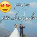 متن ماهگرد ازدواجمون مبارک (20 متن احساسی و زیبا برای تبریک ماهگرد ازدواج)