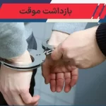 نقشه‌های پنهان کلاهبرداران کنکور: بازداشت آن‌ها به دام افتاد!