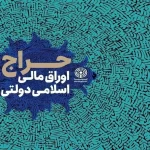 شگفتی‌ها: نتایج جذاب حراج اوراق مالی دولتی ۱۴۰۳ اعلام شد!