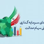 آغاز فعالیت‌های جذاب: مجمع سرمایه‌گذاری سهام عدالت در استان مرکزی