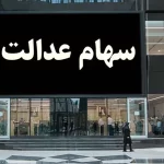 راه‌های دریافت میراث سهام عدالت متوفیان را کشف کنید!