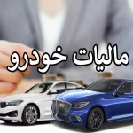 ۱۰ درصد جامعه مالیات سالیانه خودرو را پرداخت می کند، آیا شما نیز جزو این گروه هستید؟