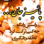 متن پاییز زیبای عاشقانه [ 80 متن درباره فصل خزان و پاییز زیبا ]