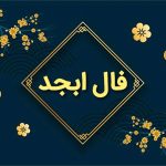 روز شگفت بخرید: فال حرف ابجد امروز!