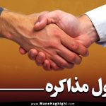 چطور مذاکره کنیم؟