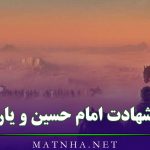 متن شهادت امام حسین و یارانش در صحرای کربلا به همراه عکس نوشته