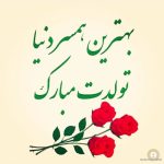 تبریک تولد همسر؛ جملات و دلنوشته تولدت مبارک همسر عزیزم