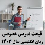 قیمت تدریس خصوصی زبان انگلیسی سال ۱۴۰۳ ساعتی چند؟