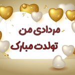 تبریک تولد به دوست وفادارمان در ماه مرداد + متن تولدت مبارک برا رفیق مرداد ماهی • مجله تصویر زندگی