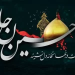 متن نوحه ماه محرم غمگین (60 متن سوزناک گریه دار عزاداری شهادت امام حسین)