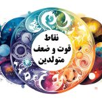 معایب و مزایای متولدین هر ماه: راهنمای شناخت افراد ماه‌های سال • مجله زندگی به تصویر