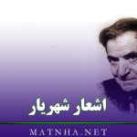 اشعار شهریار با مجموعه 100 شعر عاشقانه، غزلیات و اشعار ترکی